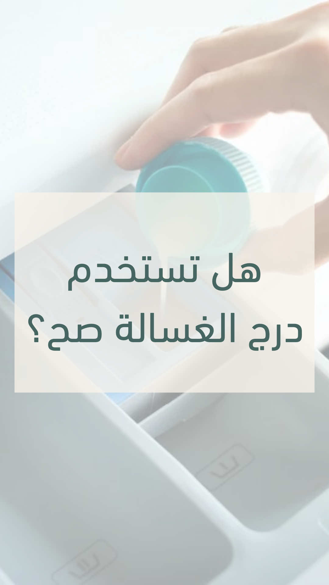 ايش معنى العلامات اللي في دُرج الغسّالة🧺🫧؟  كل غسّالة مختلفة عن الثانية، فيفضّل قراءة الكتيّب اللي يجي معاها👍🏼  ولكن في الأغلب كل درج غسالة فيها ٣ خانات  ١- علامة  I (قبل الغسيل) :  لمّن الملابس تكون مرة وسخة 🤧 وفيها بقع، نستخدم هذه الخانة ونحط فيها المسحوق المناسب مع مراعاة الكمية المكتوبة على المسحوق ونختار غسل سريع ثم نغسل الملابس مرة ثانية بالطريقة العادية  (في الغَسْلات العادية مو لازم نستخدم هذه الخانة) ٢- علامة  II (الغَسلة الأساسية) : في هذه الخانة نحط بودرة أو سائل الغسيل مع مراعاة الكمية المكتوبة على المسحوق ونختار نوع الغَسلة على حسب الملابس  (هذه الخانة اللي نستخدمها دائماً)  ٣- علامة 🌸 :  في هذه الخانة، وغالباً يكون لونها مختلف، نحط منعّم الأقمشة أو الخل الأبيض إذا احتجنا  (الخل الأبيض يستخدم كبديل طبيعي لمنعّم  الأقمشة)‬  إن شاء الله يكون عجبكم الفيديو🙏🏼 شاركوني تجربتكم😍 وشاركوا الفديو مع أحبابكم ☺️💖 ______________________________              ⁩ #تنظيف #نصيحة #غسيل#cleaningtip #sorted