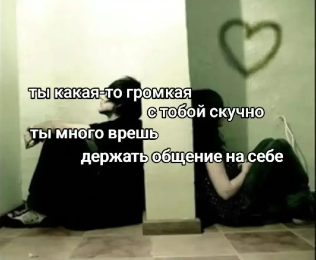 Принятие человека, особенно с его уникальными особенностями и кажущимися странностями, – это сложный и многогранный процесс, требующий от нас искренности, эмпатии и открытости. Это не просто проявление вежливости или терпимости, а глубинное признание ценности каждого индивида, независимо от его происхождения, убеждений или поведения. В первую очередь, принятие начинается с отказа от предвзятости и стереотипов. Мы часто формируем представление о человеке, основываясь на его внешности, манере речи или социальной принадлежности. Однако, истинное принятие требует от нас готовности взглянуть глубже, увидеть за маской первое впечатление личность с ее уникальным набором качеств и жизненным опытом. Важным аспектом является умение слушать и слышать другого человека. Когда мы действительно заинтересованы в понимании его точки зрения, даже если она отличается от нашей, мы создаем пространство доверия и уважения. Это позволяет человеку почувствовать себя принятым и понятым, что, в свою очередь, способствует более искреннему и открытому общению. Принятие не означает одобрение. Мы можем не соглашаться с чьими-то убеждениями или поступками, но при этом принимать человека как личность, достойную уважения и понимания. Важно научиться разделять человека и его действия, не судить о нем в целом, основываясь на отдельных эпизодах его жизни. Эмпатия – ключевой элемент принятия. Попытка поставить себя на место другого человека, понять его переживания и мотивации, помогает нам увидеть мир его глазами. Это позволяет нам проявлять сочувствие и поддержку, даже если мы не разделяем его взгляды. Самопринятие играет важную роль в принятии других. Когда мы сами чувствуем себя комфортно в своей шкуре, принимаем свои сильные и слабые стороны, нам легче принимать и других людей такими, какие они есть. Неуверенность в себе часто приводит к критике и осуждению окружающих, в то время как самопринятие делает нас более терпимыми и открытыми к миру. Принятие – это не пассивный процесс, а активное усилие. Это требует от нас постоянной работы над собой, над своими предубеждениями и стереотипами. Это умение видеть в каждом человеке потенциал для роста и развития, верить в его способность к изменениям и совершенствованию. В конечном итоге, принятие – это основа для построения здоровых и гармоничных отношений. Оно создает атмосферу доверия, уважения и взаимопонимания, в которой каждый человек может чувствовать себя в безопасности и комфорте. Это позволяет нам раскрывать свой потенциал, развиваться как личности и строить более справедливое и гуманное общество. Принятие – это не просто добродетель, это необходимое условие для счастливой и полноценной жизни.#любовь❤️ #люблютебя❤️ #общение #рекомендации #отмечай