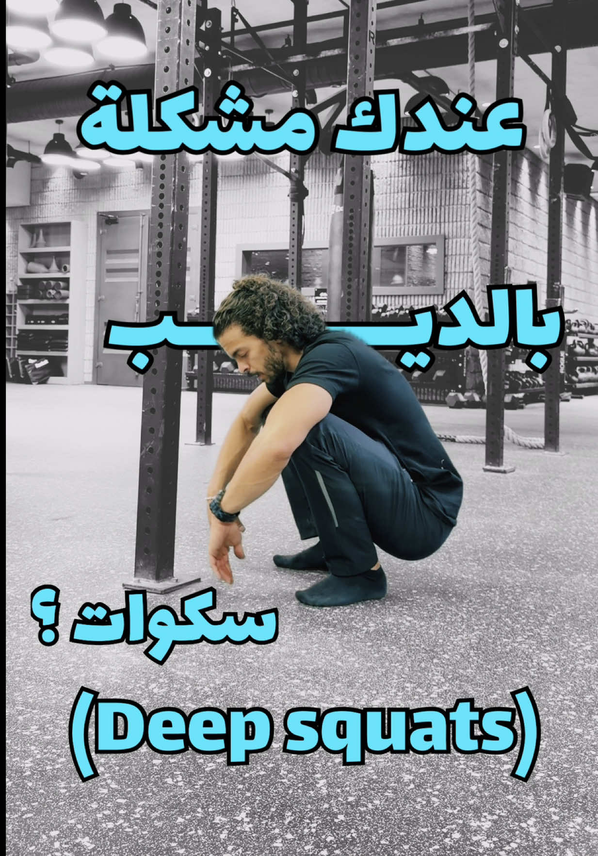 ⁨	مرونة الكاحل وحدة من اهم الاشياء الي بتمنعك من انك توصل للسكوات العميق (او الديب سكوات)   وهدول التمارين راح يساعدوك  التمرين الاول : ١٠ عدات ثبات ٥ ثواني كل عدة جولتين  التمرين الثاني : ثبات ٣٠ ثانية جولتين  التمرين الثالث : ١٠ عدات مع ثبات ٥ ثواني بكل عدة جولة وحدة  التمرين الرابع : ثبات ٣٠ ثانية جولتين  سوي هدول التمارين من ٣ ل ٤ مرات بالاسبوع قبل تمرينك لاحسن نتيجة  ابعتو لصاحبك الي بعمل سكواتس كتير عشان يستفيد 😉 #ankle #physiotherapy #calisthenics #علاج_طبيعي #mobility ⁩