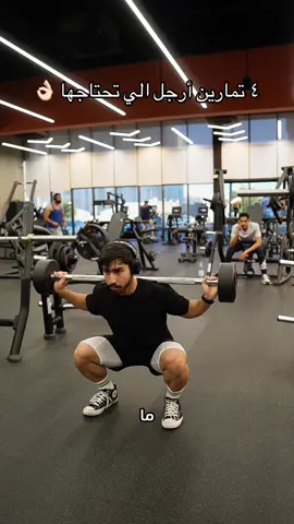 كل تمارين الأرجل الي تحتاجها . . 15% Calo : MOA15 💚