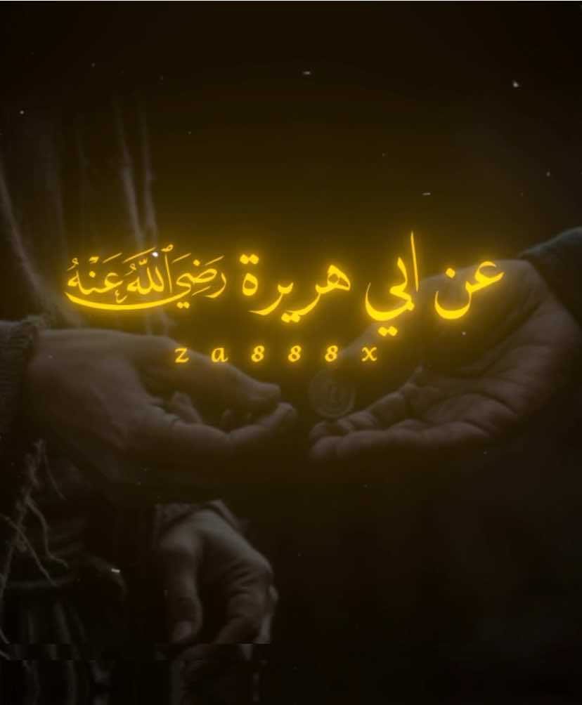 ما نقصت صدقة من مال.  . . ((صدقه)). .🍃🍁.  . . . . . . . . #ابي_هريرة #رضي_الله_عنه #رسول_الله #صلوا_على_رسول_الله #صل_الله_عليه_وسلم @7اكتوبر @زكريا🗞🍁 @الأثري 🗞🍁  @مـؤيـد 🍂 . 