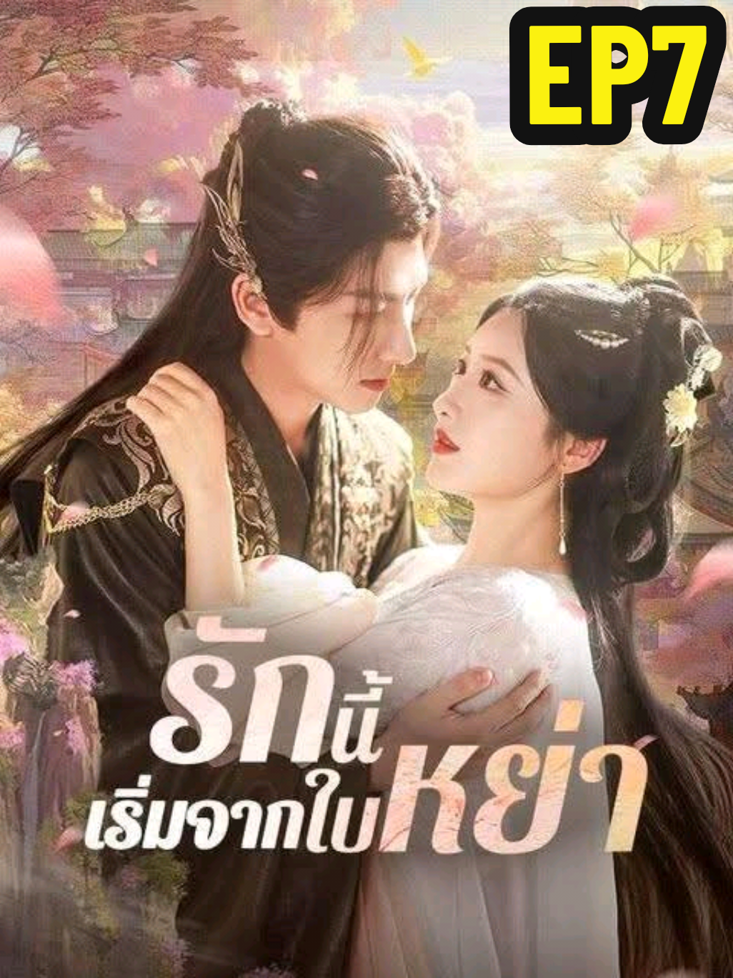 รักนี้เริ่มจากใบหย่า EP7 #ซีรีย์จีน  #ซีรีย์ #ซีรีย์จี๋น  #รักนี้เริ่มจากใบหย่า 
