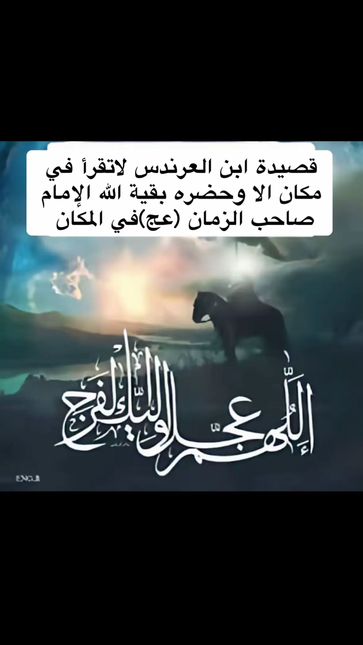 #اللهم_صل_على_محمد_وآل_محمد #ياصاحب_الزمان_ادركنا #اللهم_عجل_لوليك_الفرج #السلام_على_اهل_البيت_الاطهار_❤😭❤ #ربي_اغفر_لي_ولوالدي_وللمسلمين  @قاسم ال جابر  @عباس هاشم  @pwr10.gm 