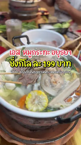 เอสหมูกระทะ อยุธยา โปร กิโลละ 199 บาท #อยุธยา #เอสหมูกระทะ #หมูกระทะ 