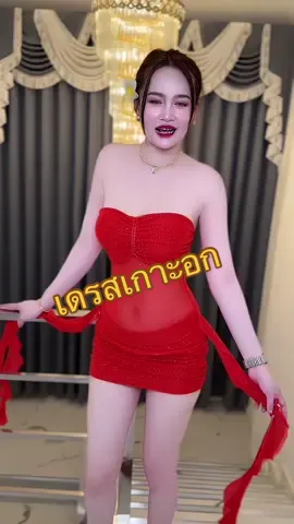 สีแดงสวยมาก หวานใส่ S ❤️❤️#ชุดเดรส #เดรสสั้น #มินิเดรส #เดรสแซ่บๆ #เดรสสวยๆ #ชุดสวย #เดรสเกาะอก #เสื้อผ้าแฟชั่น #ชุดออกงาน 