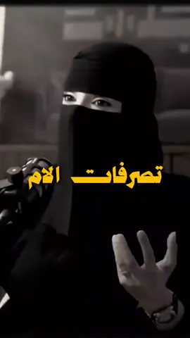 تصرفات الام  #تربية #ام #ابناء #حب #احساس 