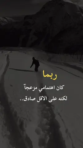 ربما كان اهتمامي مزعجآ لكنه على الاقل صادق#foryou #viral #tiktok #fyp #خواطر 