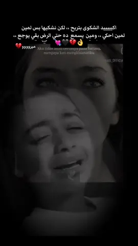 #اكيد الشكوي بتريح لكن نشكيها بس لمين #👌🏻 #💔🖤🥀😔🥺🥀🖤💔 #