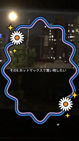 上海でホットマックス行ってみたよ〜！ REDで現地の姉さんたちにホットマックス安い？って聞いてたんだけど、安いしお酒も結構売ってるって言ってたからわくわく。 ホテルの近所ではお酒やお菓子は買えたんだけど、かわいいおもちゃとで会えなかったから、外灘でも行ってみた！ 外灘のHOTMAXXは大きくはないけど話題のものを置いてるって感じで、日系のものも結構あった！ コスメも見たんだけど中国のものはあんまりなかった。ざんねん。 記念に買ったぬいちゃんは結構大きな箱で、持ち帰るか迷ったけど帰国してから開けてみた！ 人魚ぬい開封動画は明日あげる予定〜みてね〜！ #上海旅行 #hotmaxx #ホットマックス #上海 
