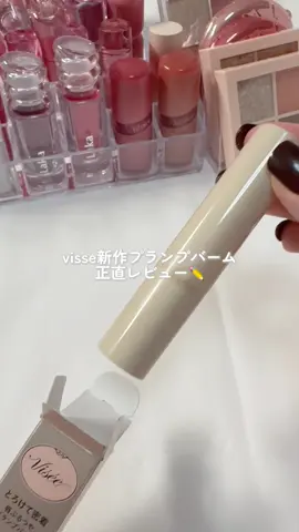 ←他の投稿もチェック✅ ▫️visse      エッセンス プランプバーム      •OR280  •RD480 ¥1,650（税込） 透明感あって派手にならず使いやすいかった♡ 清掃感があって少しスースーした！ 個人的にはそれが苦手だった🥹 是非チェックしてみてね！ 他にも良いコスメあったらコメントやDMで教えてね💌 ~~~~~~~~~~~~~~~~~~~~~~~~~~~~~~~~~~ がうん🎈イエベ秋が使えるコスメ \イエベ秋が似合うカラーコスメを発信中💡/ ▷新作や話題のコスメを本音レビュー ▷イエベ秋の元美容部員 ▷ピンクとオレンジコスメが好き💗 ▷ 20代/奥二重👀 @gaun__cosme フォロー＆いいね👍お願いします❤︎ コメントやDMも待ってます💌 ~~~~~~~~~~~~~~~~~~~~~~~~~~~~~~~~~ #visse #ヴィセ #エッセンスプランプバーム #リップ#イエベ秋 