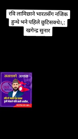 रवि लामिछाने भारतसँग नजिक हुन्थे भने पहिले छुटिसक्थे।#creatorsearchinsights #rabilamichhane #balen ##foryoupage 