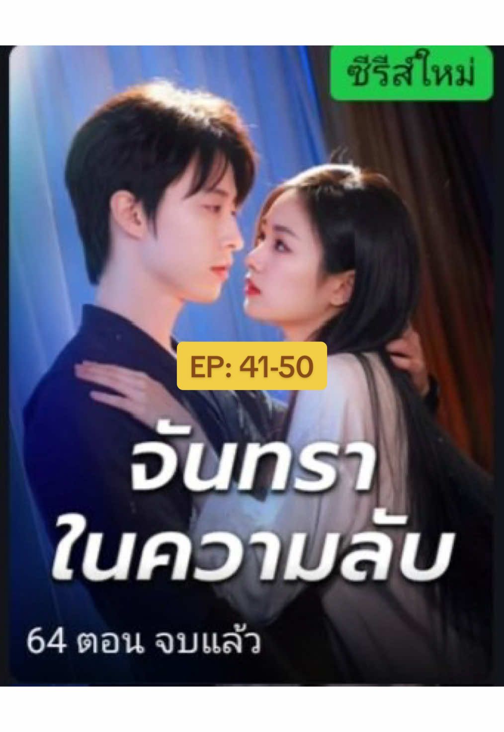 ส่วนที่5 ตอนที่ 41-50 #จันทราในความลับ #มินิซีรีส์จีน #ซีรีส์จีน #ฟืดดด #fyp 
