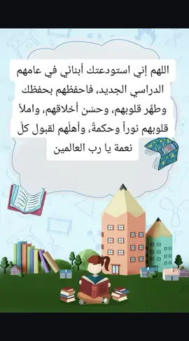 #عام_دراسي_جديد #اللهم إني استودعتك أبنائي في عامهم الدراسي الجديد، فاحفظهم بحفظك وطهِّر قلوبهم، وحسّن أخلاقهم، واملأ قلوبهم نوراً وحكمةً، وأهلّهم لقبول كلّ نعمة يا رب العالمين#سبحان_الله_وبحمده_سبحان_الله_العظيم #عام_دراسي_جديد_وطموح_متجدد #مدرستي_سر_حياتي 