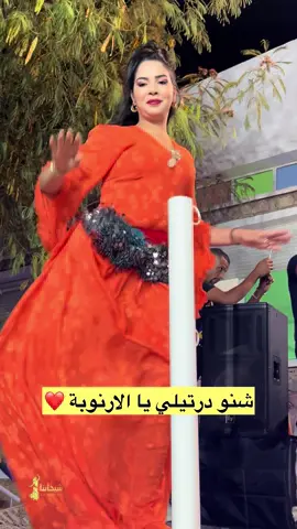 شنو درتيلي يا الارنوبة ❤️ @Abida Diab 