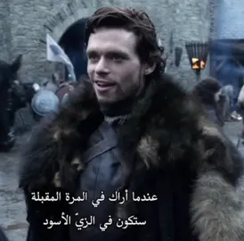 المغدوران #روب_ستارك #جون_سنو #jonsnow #gameofthrones 