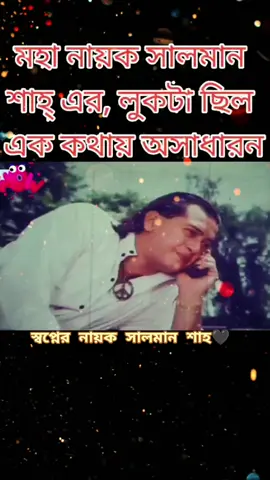 অমর নায়ক সালমান শাহ, #মায়ের_অধিকার #শুধুই_সালমান_শাহ🖤 #onthisday 