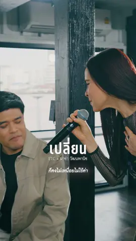 🎤 เปลี่ยน  #etcชวนมาแจมxmarsha #marshairis  #มาช่าวัฒนพานิช #etcband #etcชวนมาแจม @วง ETC 