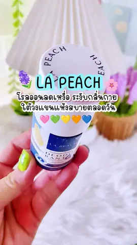 โรลออน La Peach ลดเหงื่อ ระงับกลิ่นกาย #lapeachครีมลดเหงื่อและระงับกลิ่นกาย #รีวิวบิวตี้  #ใช้ดีบอกต่อค่ะ 