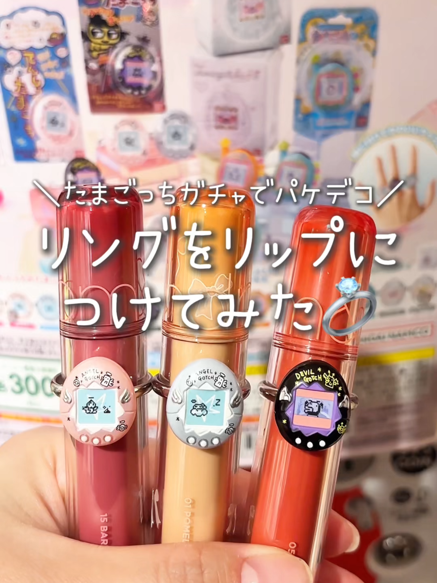 最高に可愛いリップデコ思いついちゃった...🥺💍 #ガチャガチャ #たまごっち #リップデコ #Vlog #おすすめ #fyp