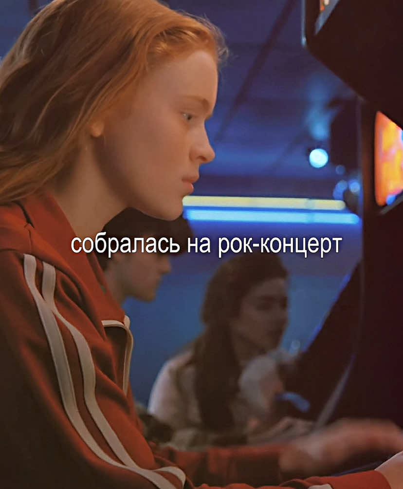 твоя младшая сестрёнка такая #максмейфилд #strangerthings #оченьстранныедела #fyp #максосд 