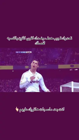 اجلدهم هنا#fyp #foryou #رونالدو #كالما #الدون 