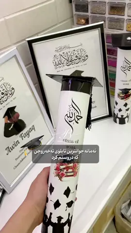 نرخەکەی(٥هەزارە)✅یەکسەر ناوی خۆت و بەشەکەت و ژمارەی موبایل و ناونیشان بنێرە📩پێویست بە مەعامەلە ناکا لەوە هەرزانتر دەستان ناکەوێ🥰🩷ئەم چوارچێوە هەرزانە تایبەت بە خوێندکارەکانمانە  . وەرنە ناو پڕۆفایلم بۆ بینینی کارەکانم🎀ڤۆڵۆشتان بیر نەچێ😘 . گەیاندن بۆناو دەربەندیخان(٢هەزارە)🚕🛍️ گەیاندن بۆ هەموو شارەکانی تر(٥هەزارە)🚕🛍️ . . . . . #تەخەروجی_زانکۆی #تەخەروج #تخرجات #تخرج #تەخەروجی_كڵاو  #graduationdesign #گەیاندنمان_هەیە_بۆ_هەموو_کوردستان🚕 #دەربەندینخان #darbandixan #کەرکوک #دهۆک_هەولێر_سلێمانی_زاخۆ_کەرکوک #تەخەروج👨🏻‍🎓🎓 #زانکۆی 