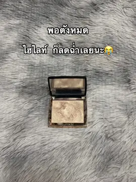 #ไฮไลท์หน้าเงาฉ่ําว้าว #ลดแรง #ฟีดดดシ 