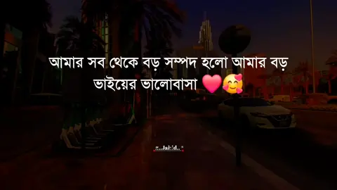 আমার সব থেকে বড় সম্পদ হলো আমার বড় ভাইয়ের ভালোবাসা ❤️#tiktok #viralvideo #foryoupage #জাহিদ 