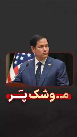 هسته‌ای بهانه است،اصلِ ایران نشانه است. مارکو روبیو وزیر امور خارجه آمریکا شهریور ۱۴۰۴: موضوع ایران فقط هسته‌ای نیست، بلکه موشک‌ها هم هست. درخواست‌های آمریکا تا کجا ادامه دارد؟ اگر موشکی را هم تعطیل کنیم قضیه تمام خواهد شد؟ خواسته نهایی آمریکا از ما چیست؟  موجودیتی به نام ایران #مذاکره #خامنه_ای #iran #ایران 
