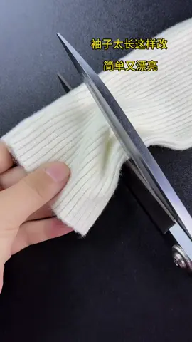 毛衣袖子太长这样改 简单又漂亮#上热搜#上热门#长知识#DIY#手工