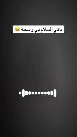 عشان من هسي تكونو عارفين 😂🤣💔#fyp #foryou #creatorsearchinsights #duet #viral 