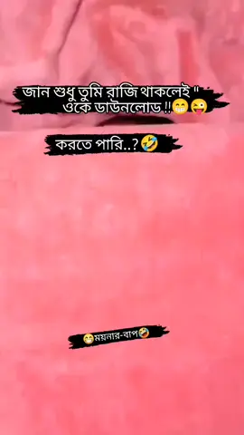 জান শুধু তুমি রাজি থাকলেই ডাউনলোড করতে পারি!! @TikTok @Tiktok Bangladesh #viral #trending #foryou #fyp #viralvideo 