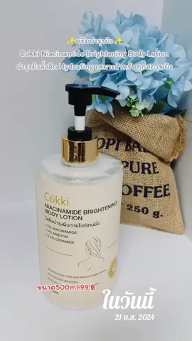 #วันนี้ในอดีต #cokki #bodylotion #โลชั่น #โลชั่นทาผิว @Aemmy789 @Aemmy789 @Aemmy789 