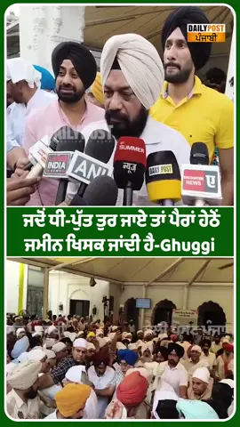 ਜਦੋਂ ਧੀ-ਪੁੱਤ ਤੁਰ ਜਾਏ ਪੈਰਾਂ ਹੇਠੋਂ ਜਮੀਨ ਖਿਸਕ ਜਾਂਦੀ ਹੈ 🥺 #gurpreetghuggi #thakurfamily5211 #ਧੀ #ਪੁੱਤ #fyp 