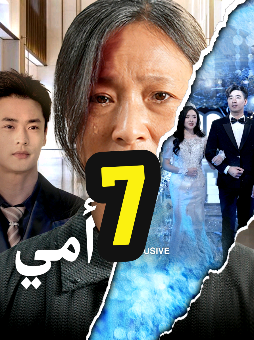 مسلسل امي مدبلج-الحلقه 7 #مسلسلات #افلام 