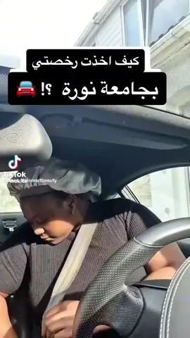 #تقيم_نوره_اختبار_رخصه_قياده_تحديد_مستوى_دله#مدرب_قياده_حفر_الباطن#مدرب_السواقه_الرياض_ابوفواز #مدرب_السواقه_مكه #مدرب_السواقه_جده 