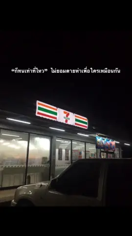 #เธรดเพลง ใครจะทนก็ทน เเต่เราขอบาย👋