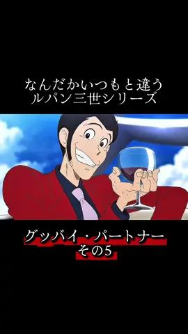 トランプ大統領へのメッセージ  #ルパン三世 #声真似 #山田康雄 #モノマネ #なんだかいつもと違うルパン三世 by タコ野郎 なんだかいつもと違うルパン三世シリーズ グッバイ・パートナー編 その5
