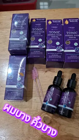 โทนิคสมุนไพรเซรั่มบำรุง ศีรษะ ทำให้ผมเกิดใหม่ ลดปัญหาผมร่วง กลิ่นหอมจากสมุนไพรปลอดภัย ใช้ปลูกคิ้วปลูกไรผมได้ ช่วงนี้โปร 2 แถม 1#เซรั่มปลูกผม #เซรั่มชบา #ผมบาง #ป้ายยาtiktok #ของดีบอกต่อ 