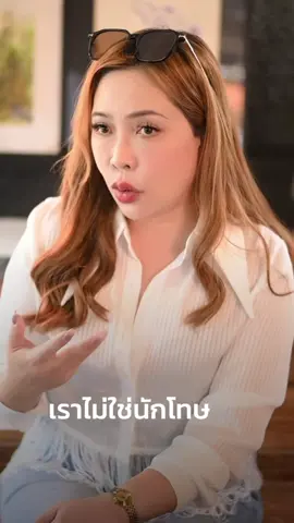 เราเป็นผลผลิตของอดีตก็จริง แต่เราไม่ใช่นักโทษนะ #ปูเป้รัตติยา #ข้อคิด #แรงบันดาลใจ #เจ้าของธุรกิจ 