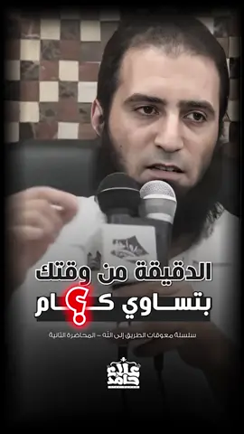 الدقيقة من عمرك تساوي كام ؟ #علاء_حامد_alaa_hamed #علاء_حامد 