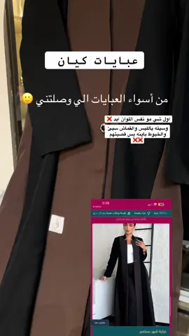 والترجيع لازم ادفع ٥٠ريال عشان ترجع😐🙂 #عبايات_كيان   #عبايات 