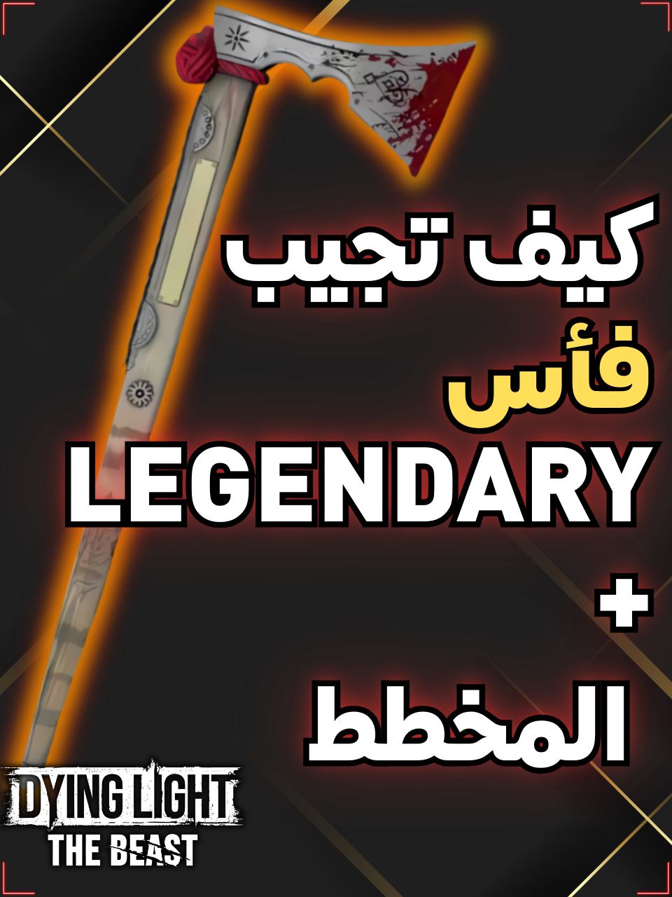 أقوى فأس في اللعبة سلاح اسطوري سلاح لجندري مع المخطط فأس ذهبي داينق لايت ذا بيست dying light the beast #fyp #gaming #dyinglightthebeast #قيمنق #ps5 #playstation