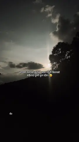 भाग्यमा नभएको कुराको आश गर्नु नै, जिवनको सबैभन्दा ठूलो भुल रहेछ।🥹