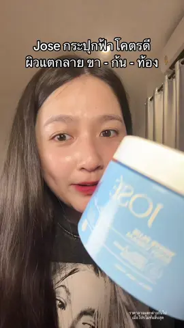 ผิวแตกลาย ไม่เรียบเนียน #JOSE #ช้อปติดเทรนด์ #TikTokShopBeautyFestTH #TikTokShopMallบอกต่อ 