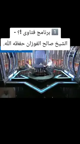 1⃣ برنامج فتاوى !؟ -  الشيخ صالح الفوزان حفظه اللّٰه. #اكسبلورexplore #اكسبلور 