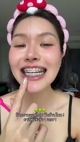 ปากสะอาด ตื่นมาน้ำลายไม่ค่อยบูด ฟู 1500 จัดเต็มมากกกก 😗 #ป้ายยาบิวตี้ #รีวิวบิวตี้ #ยาสีฟันขิงขิง 