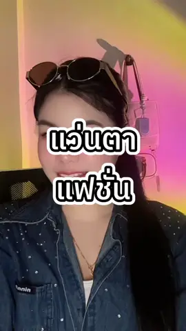 #แว่นตาแฟชั่น #แว่นตากันแดด #แต่งตัวผู้หญิง #แฟชั่น 