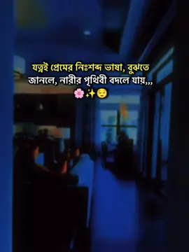 যত্নই প্রেমের নিঃশব্দ ভাষা, বুঝতে জানলে, নারীর পৃথিবী বদলে যায়,,,🌸✨😌#stutas #foryourpage #stutes_video #unfrezzmyaccount #bangladeshtiktok @#foryou @Tiktok Indai Tiktok  @TikTok Bangladesh 
