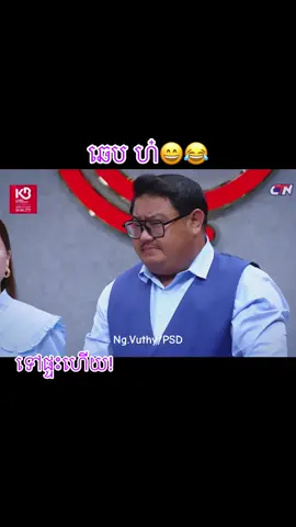 ឆេប​ ហ៎😄😂#masterchefcambodia #masterchef 